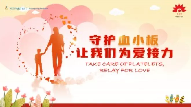 医患同心 共建家园-中国血小板日：提高规范治疗依从性 助ITP患者回归社会